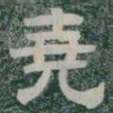 堯书法图片