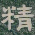 精书法图片