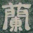 蘭书法图片