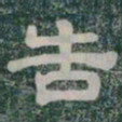 告书法图片