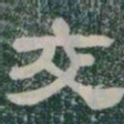 交书法图片