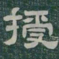 授书法图片