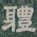體书法图片