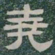 堯书法图片