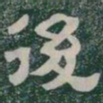 後书法图片