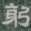 躬书法图片