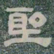 聖书法图片
