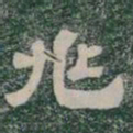 兆书法图片