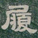 履书法图片