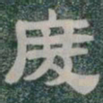 度书法图片