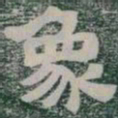 象书法图片