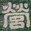 營书法图片