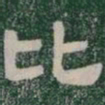 比书法图片
