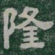 隆书法图片