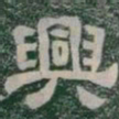 興书法图片