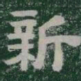 新书法图片