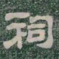 祠书法图片