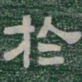 於书法图片