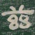 兹书法图片