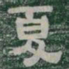 夏书法图片