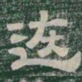 恢书法图片