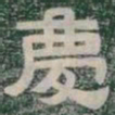 慶书法图片