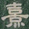 熹书法图片