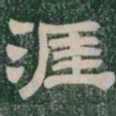 涯书法图片