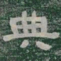典书法图片