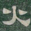 火书法图片