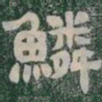 鱗书法图片