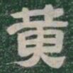 黄书法图片