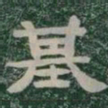基书法图片