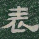表书法图片