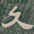 久书法图片