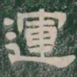 運书法图片