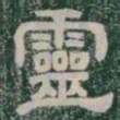 靈书法图片