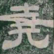 堯书法图片