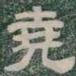 堯书法图片