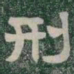 刑书法图片