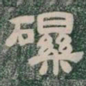 礫书法图片