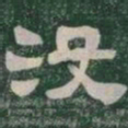 没书法图片