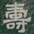 壽书法图片