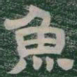 魚书法图片