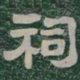 祠书法图片