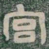 宫书法图片