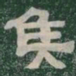 侯书法图片