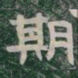 期书法图片