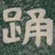 踊书法图片