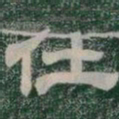 仕书法图片